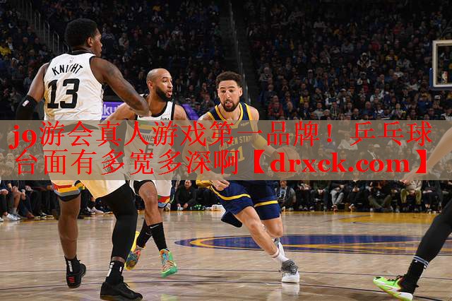 乒乓球台面有多宽多深啊