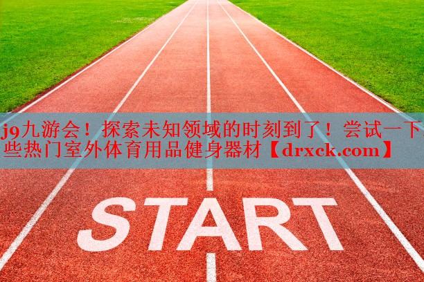 探索未知领域的时刻到了！尝试一下这些热门室外体育用品健身器材