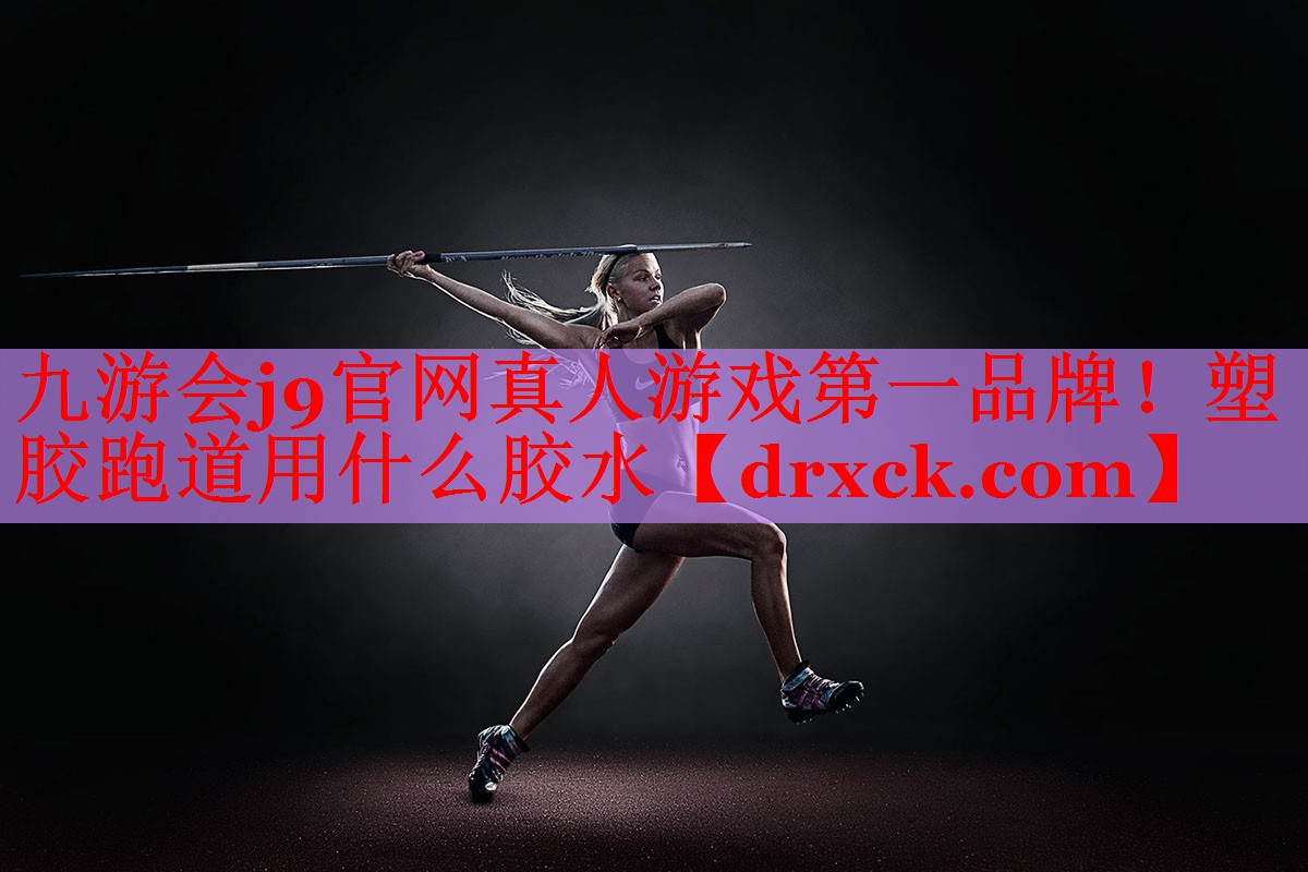 塑胶跑道用什么胶水 塑胶跑道用什么胶水