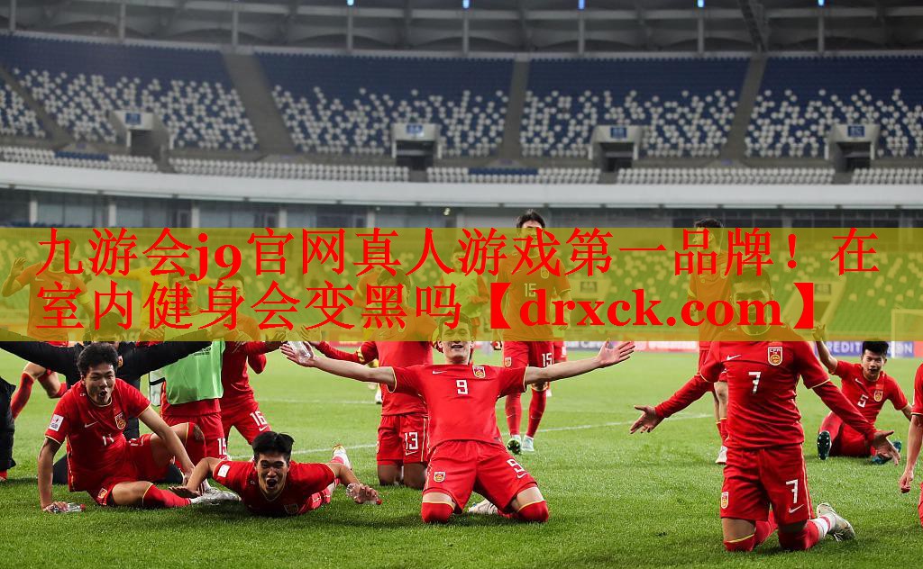 在室内健身会变黑吗