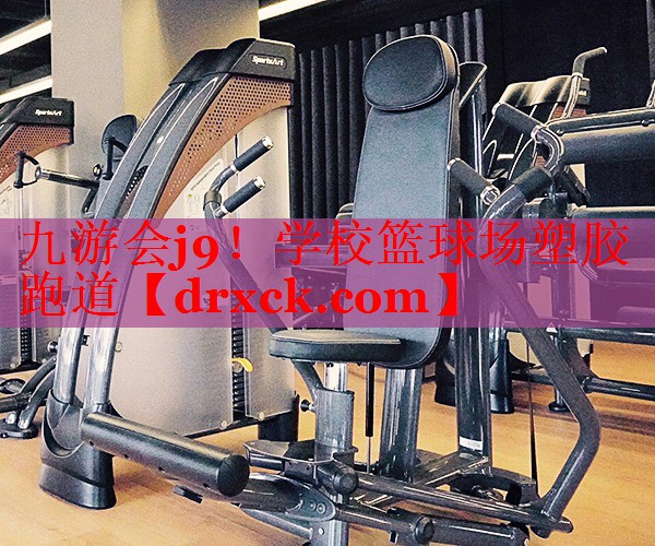 学校篮球场塑胶跑道