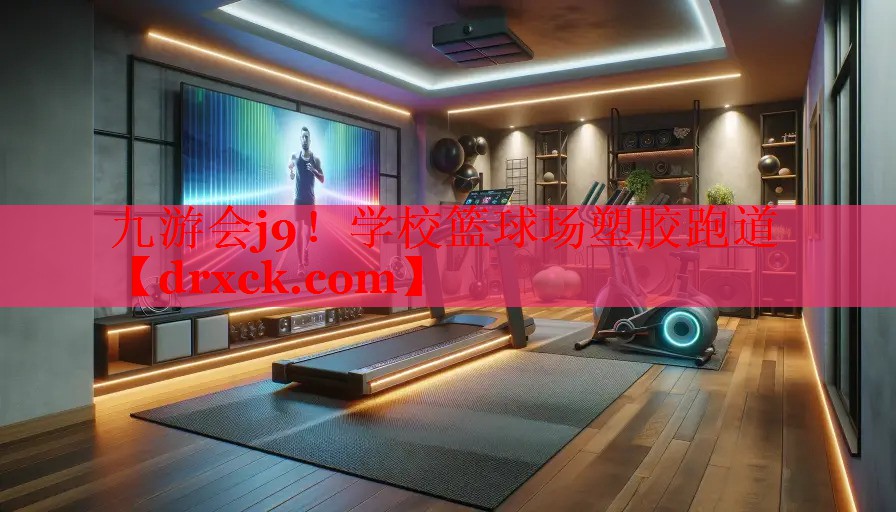 学校篮球场塑胶跑道