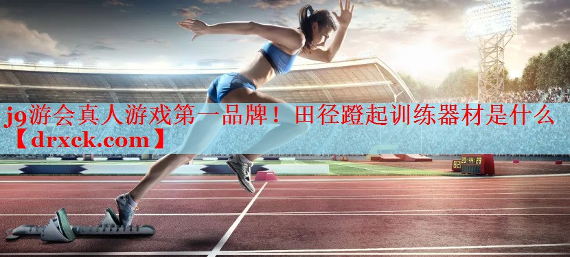 田径蹬起训练器材是什么