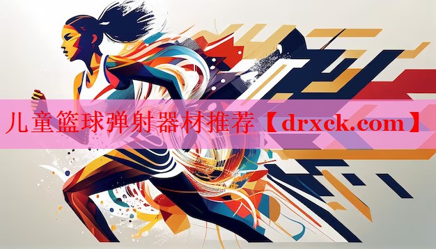 儿童篮球弹射器材推荐