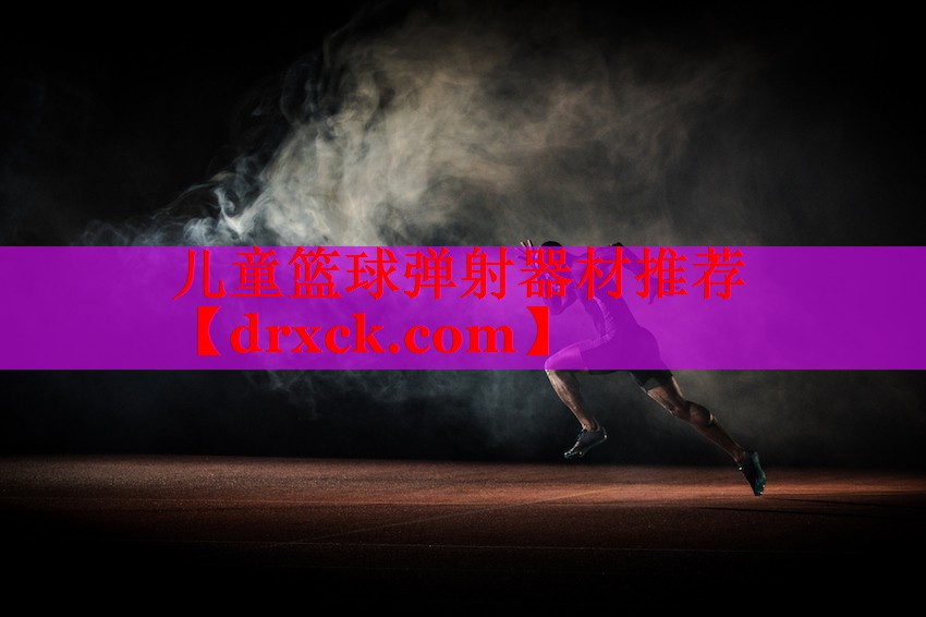 儿童篮球弹射器材推荐