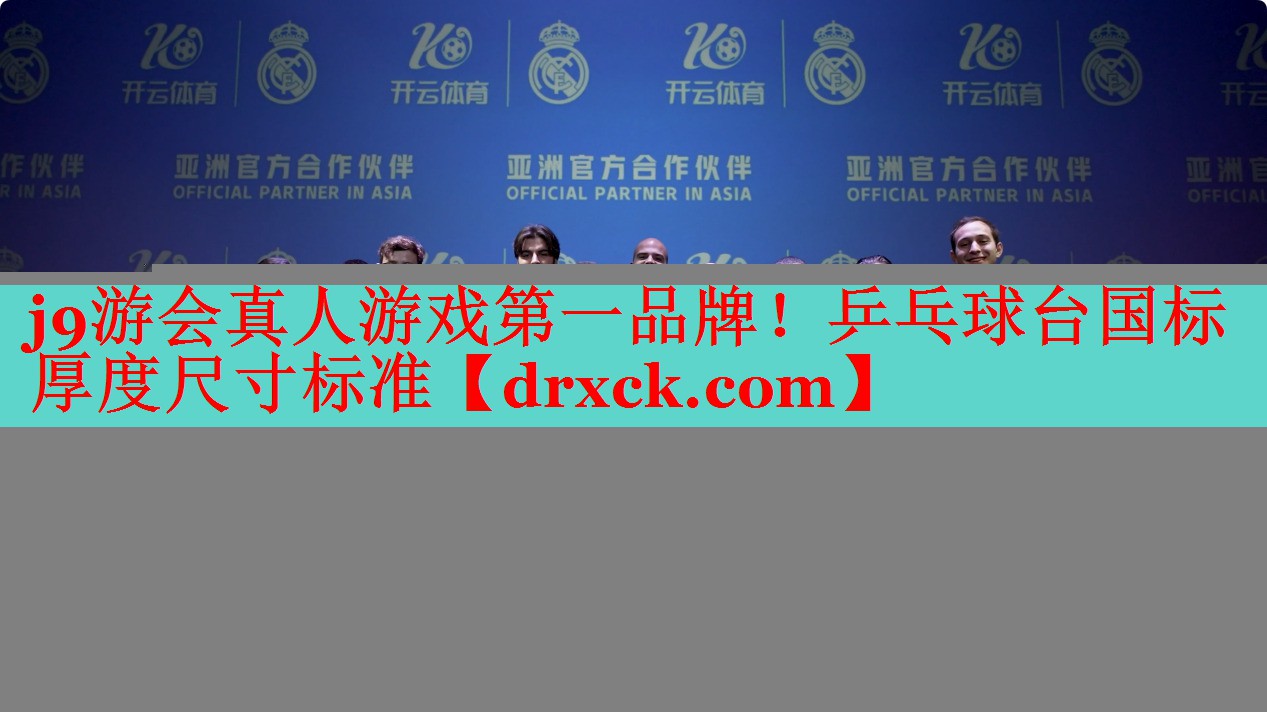 乒乓球台国标厚度尺寸标准