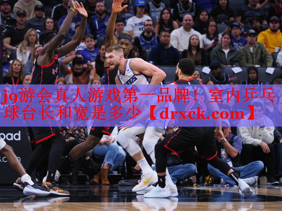室内乒乓球台长和宽是多少