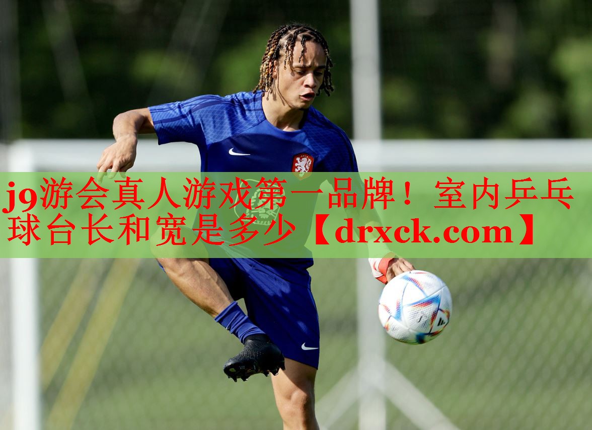 室内乒乓球台长和宽是多少
