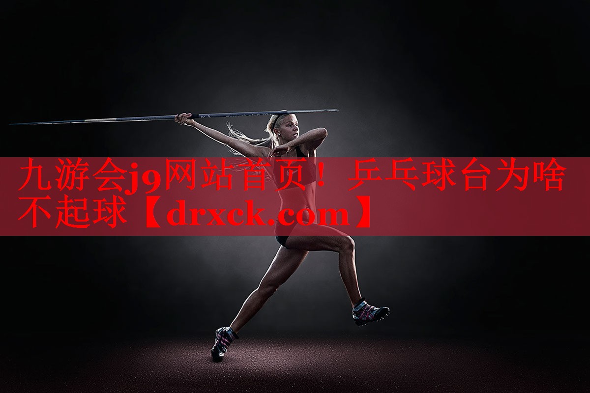 乒乓球台为啥不起球