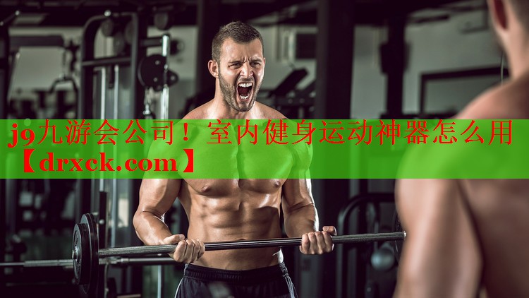 室内健身运动神器怎么用