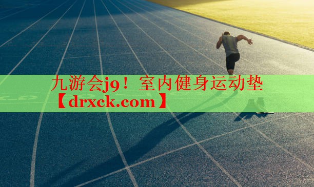 室内健身运动垫