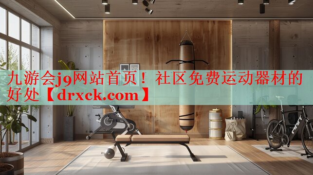 社区免费运动器材的好处