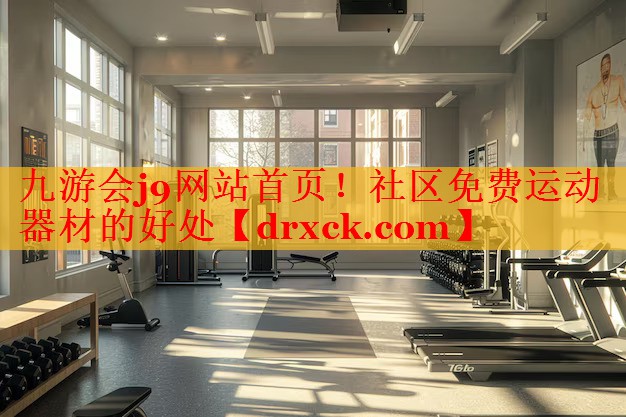 社区免费运动器材的好处