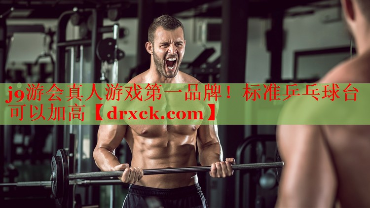标准乒乓球台可以加高