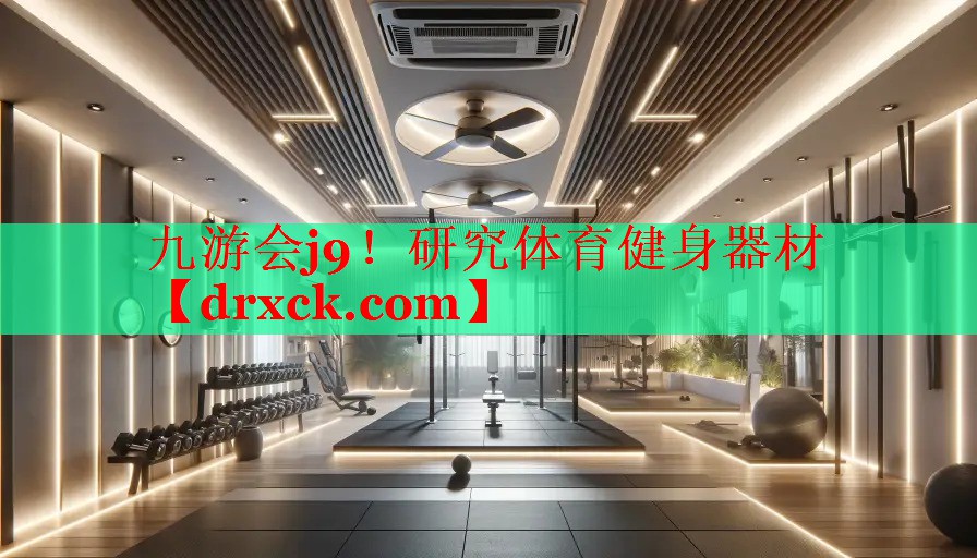 研究体育健身器材