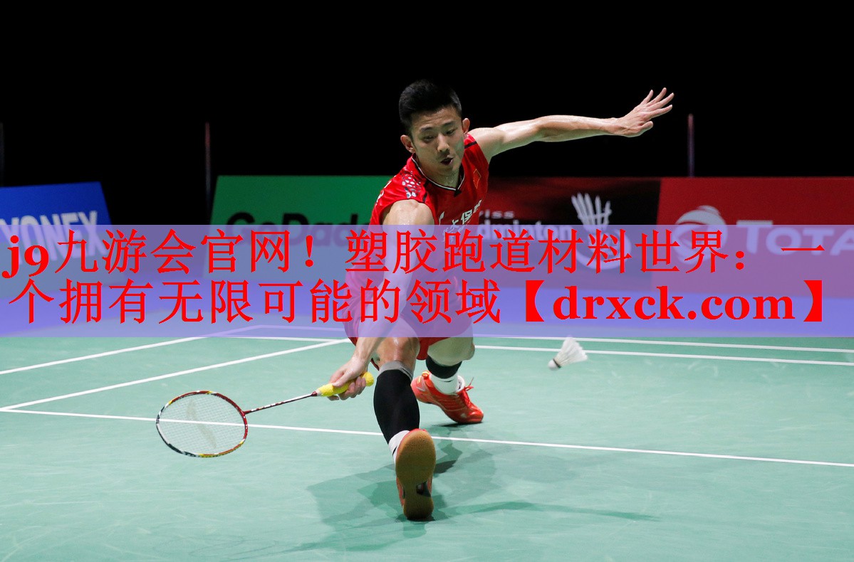 塑胶跑道材料世界：一个拥有无限可能的领域