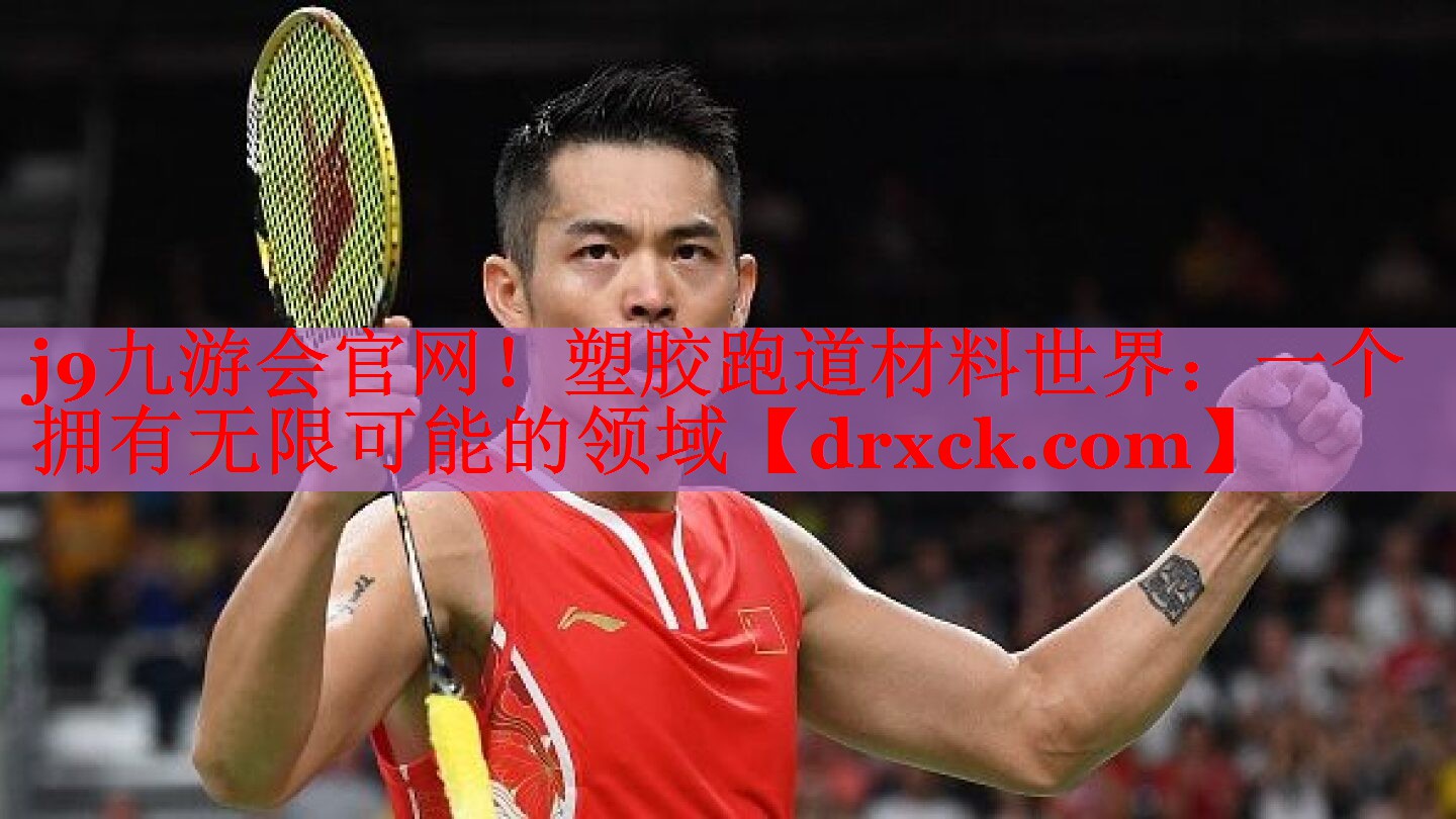 塑胶跑道材料世界：一个拥有无限可能的领域