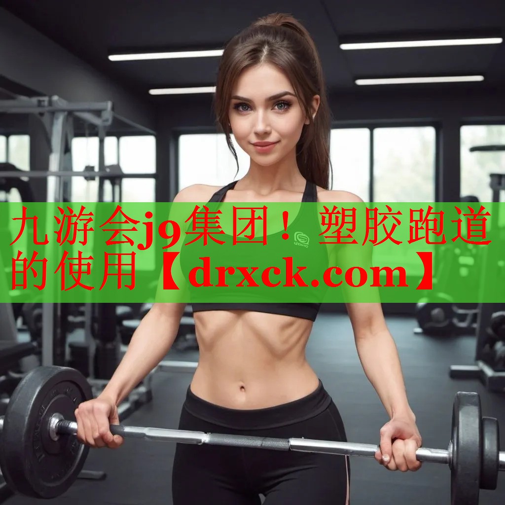塑胶跑道的使用