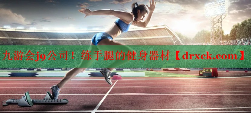 练手腿的健身器材