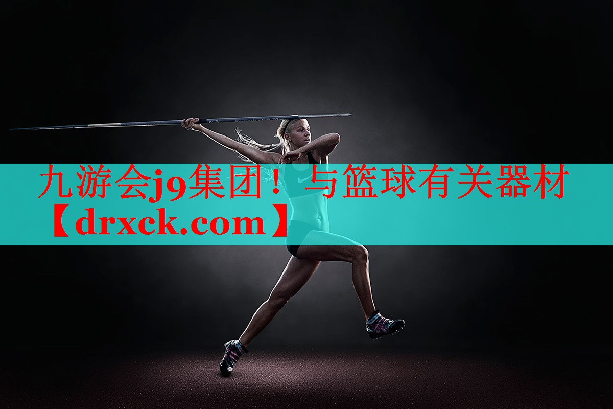与篮球有关器材
