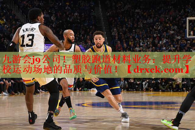 塑胶跑道材料业务：提升学校运动场地的品质与价值！