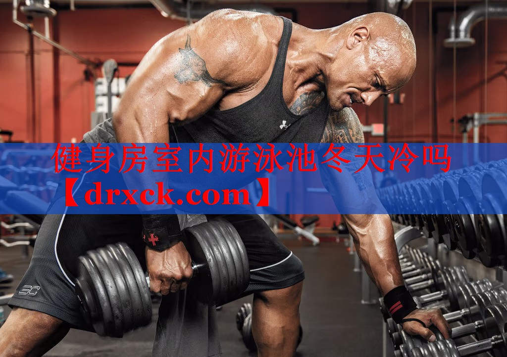 健身房室内游泳池冬天冷吗