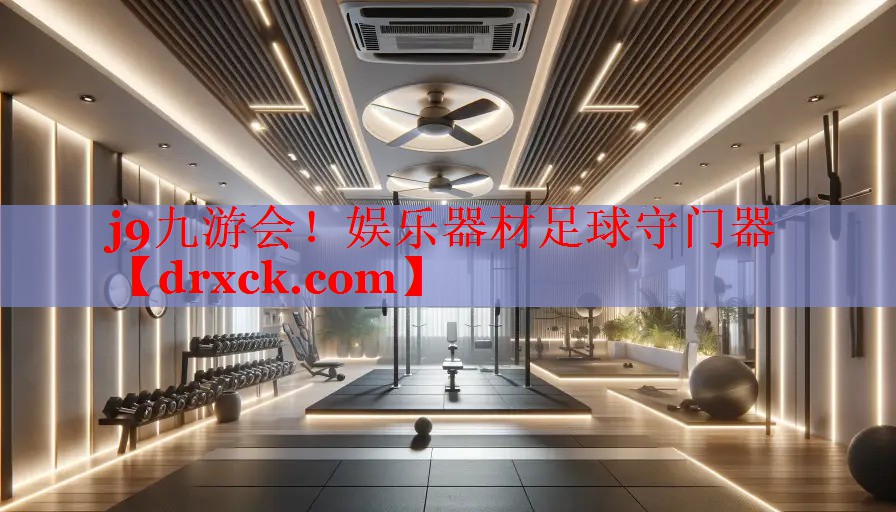 娱乐器材足球守门器