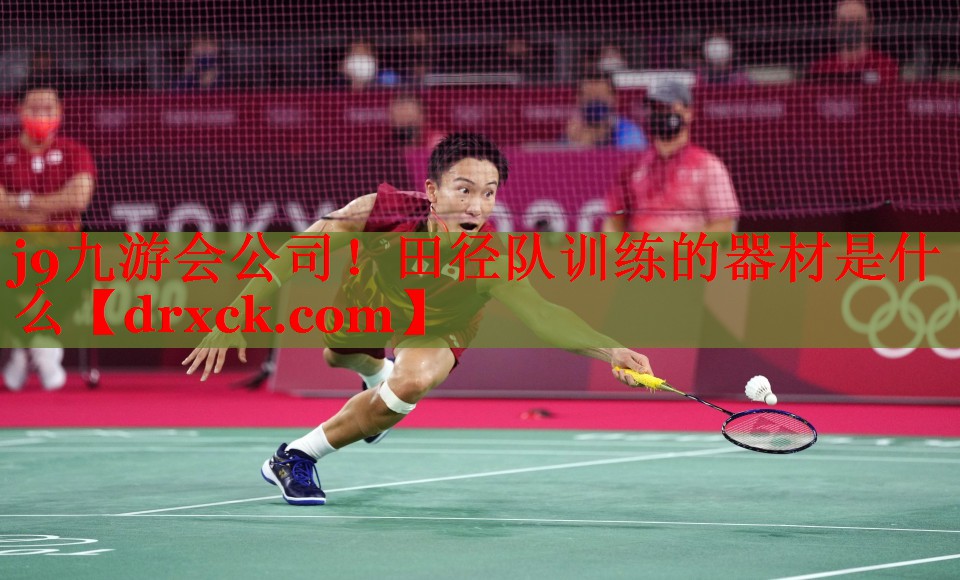 田径队训练的器材是什么