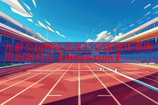 小篮球比赛所用的器材有