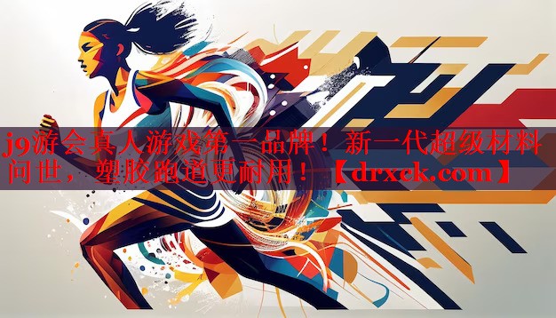 新一代超级材料问世，塑胶跑道更耐用！