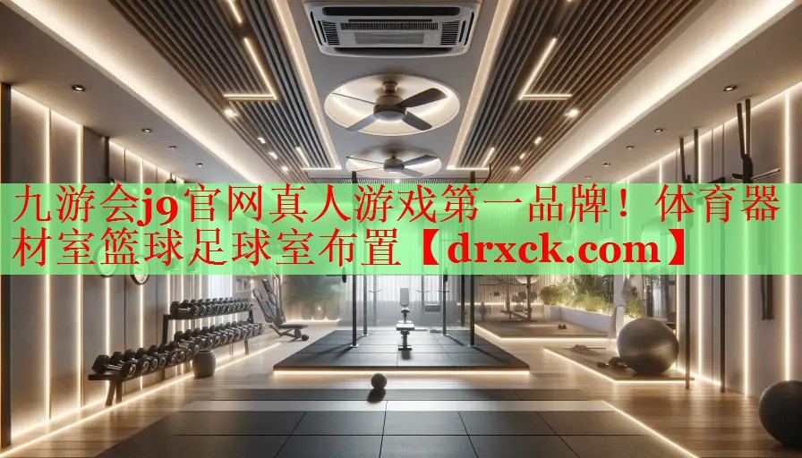 体育器材室篮球足球室布置
