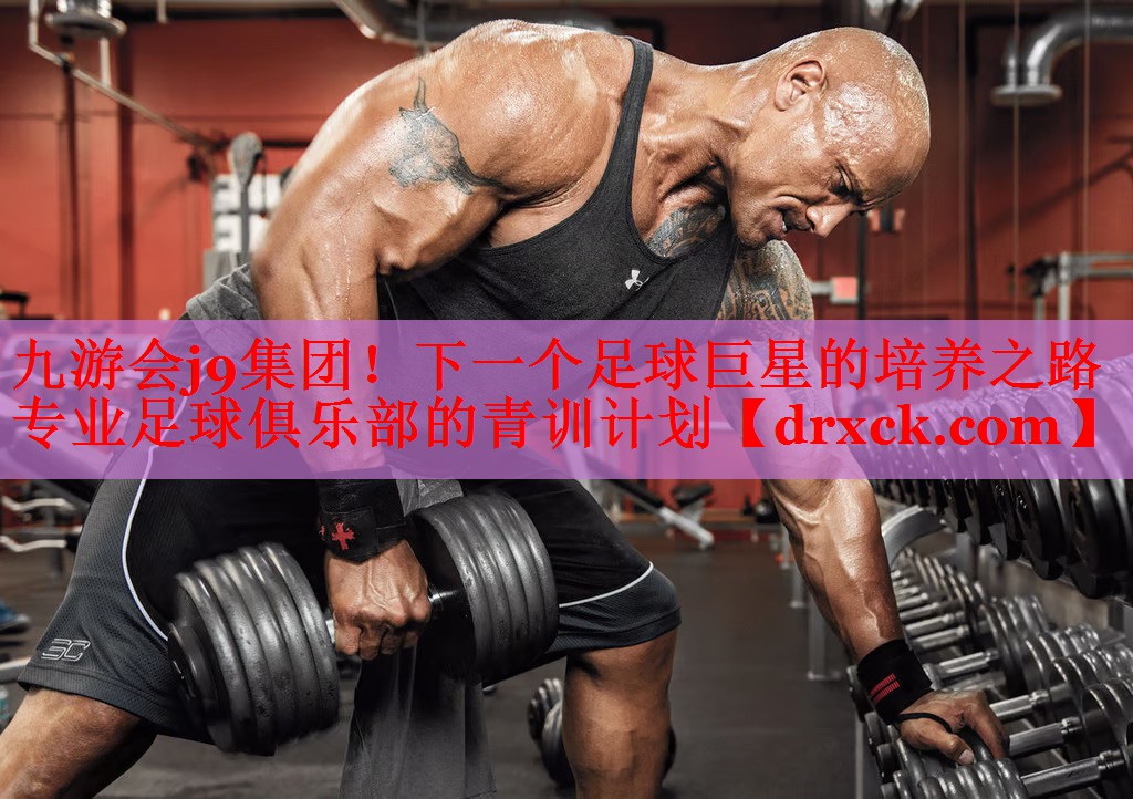 下一个足球巨星的培养之路 专业足球俱乐部的青训计划