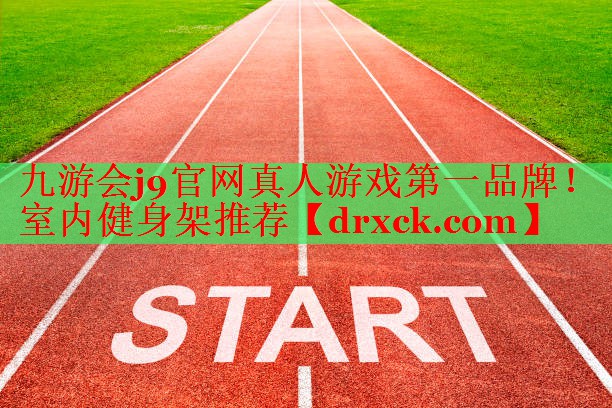 室内健身架推荐