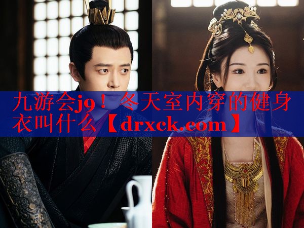 冬天室内穿的健身衣叫什么