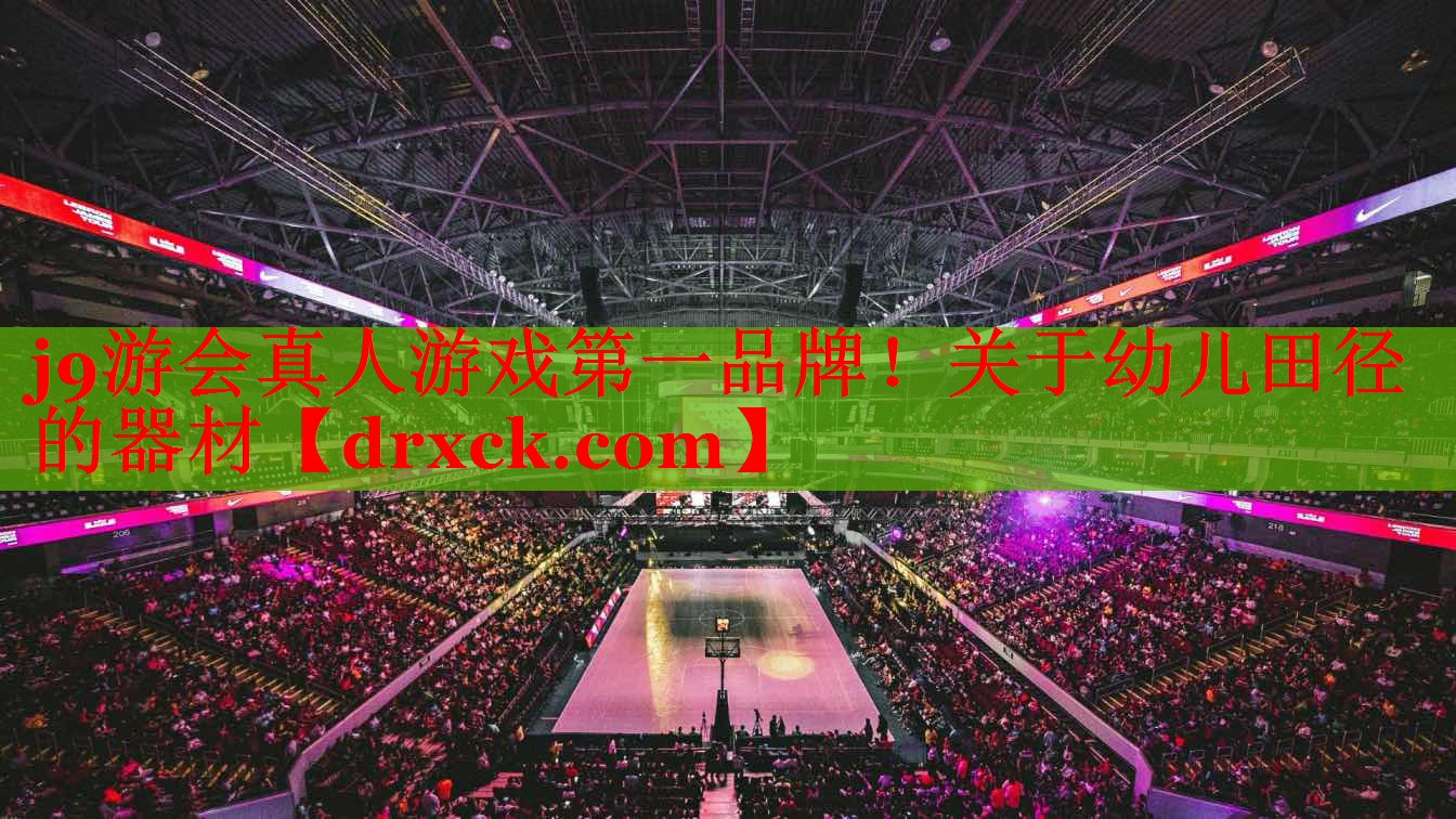 关于幼儿田径的器材