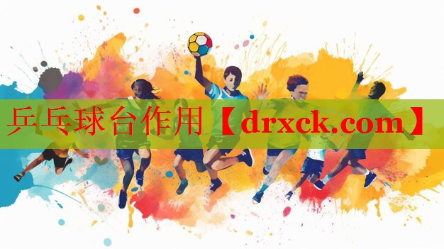 乒乓球台作用