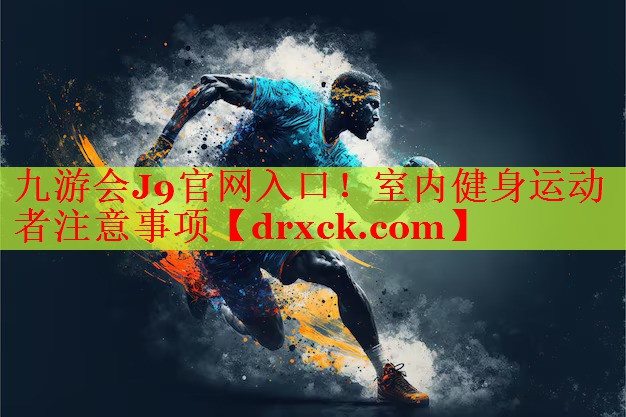 室内健身运动者注意事项