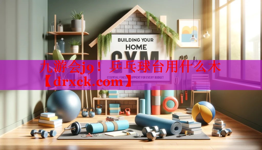 乒乓球台用什么木