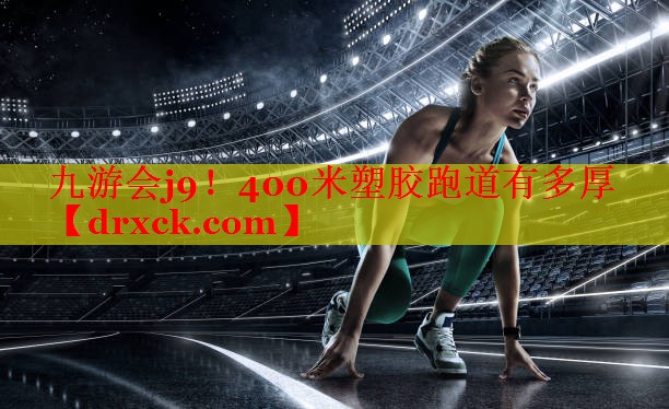 400米塑胶跑道有多厚