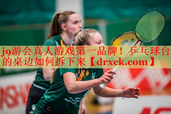乒乓球台的桌边如何拆下来 乒乓球台的桌边如何拆下来