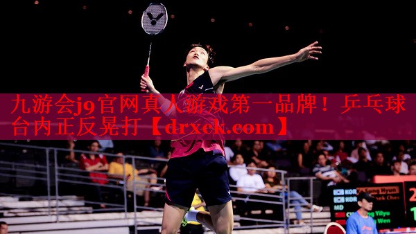 乒乓球台内正反晃打