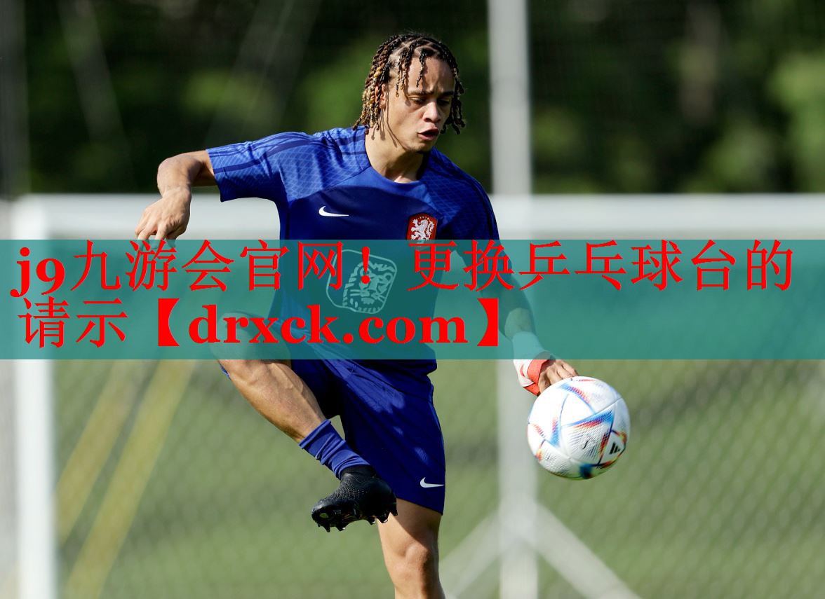 更换乒乓球台的请示