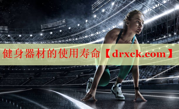 健身器材的使用寿命