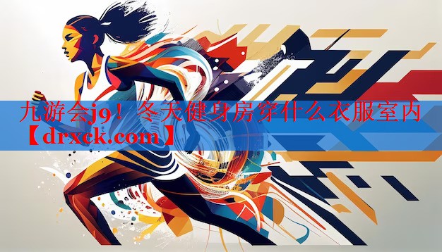 冬天健身房穿什么衣服室内