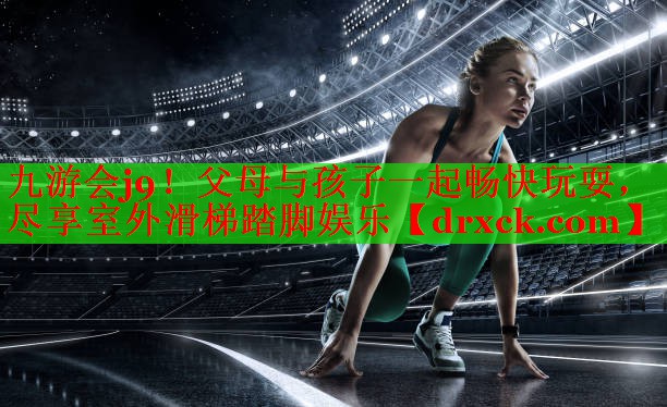 父母与孩子一起畅快玩耍，尽享室外滑梯踏脚娱乐
