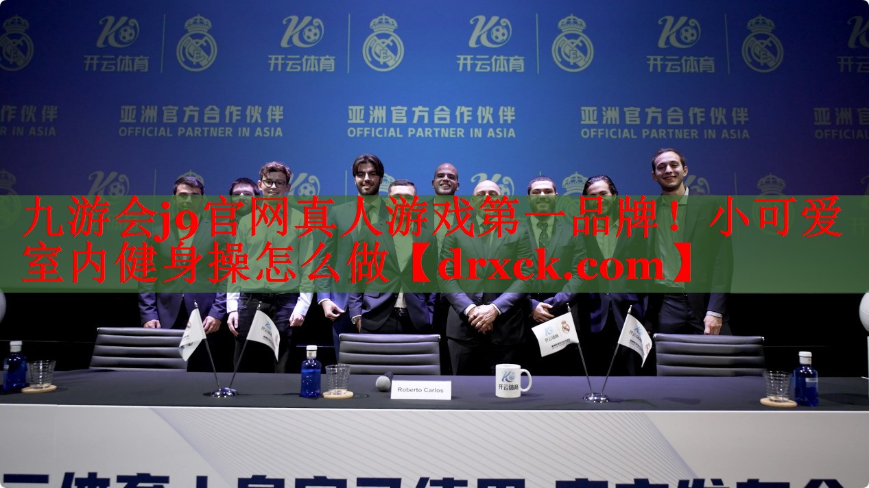 小可爱室内健身操怎么做
