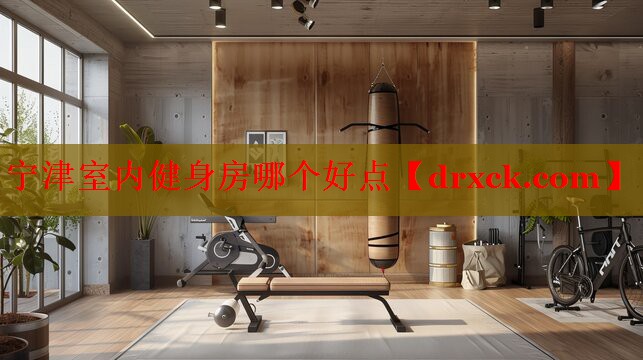 宁津室内健身房哪个好点