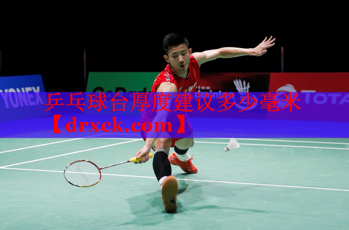 乒乓球台厚度建议多少毫米