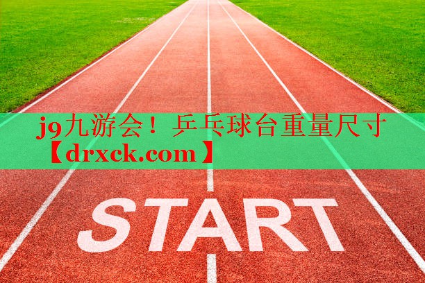 乒乓球台重量尺寸
