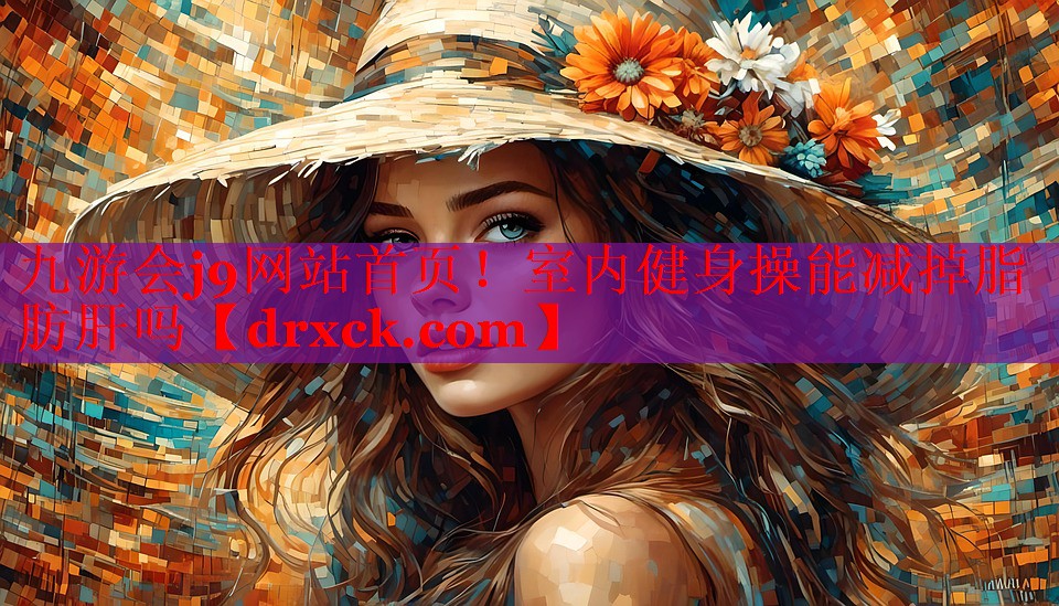 室内健身操能减掉脂肪肝吗